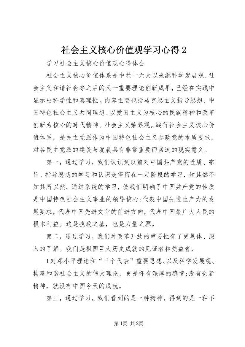 社会主义核心价值观学习心得2