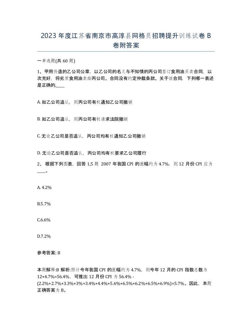 2023年度江苏省南京市高淳县网格员招聘提升训练试卷B卷附答案