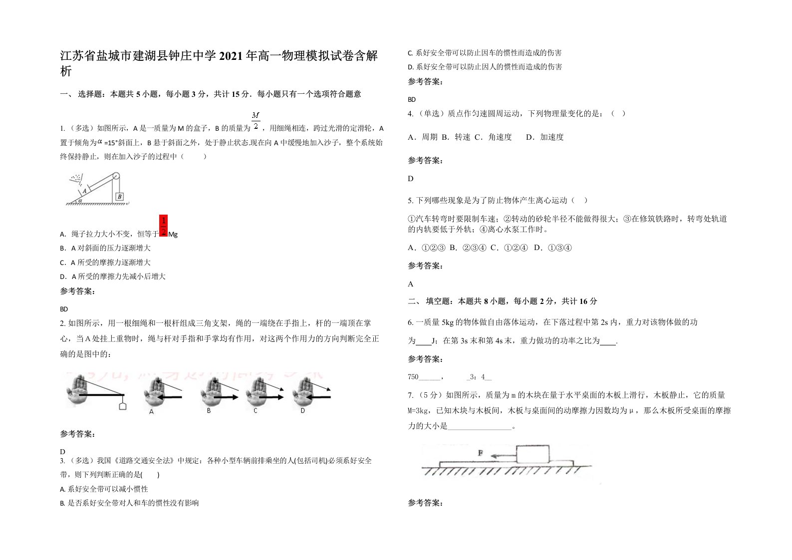 江苏省盐城市建湖县钟庄中学2021年高一物理模拟试卷含解析