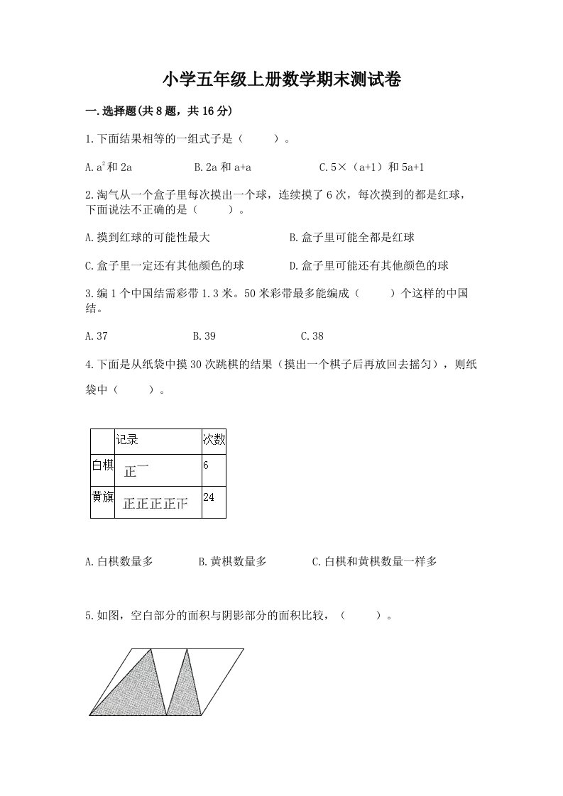 小学五年级上册数学期末测试卷及答案【历年真题】