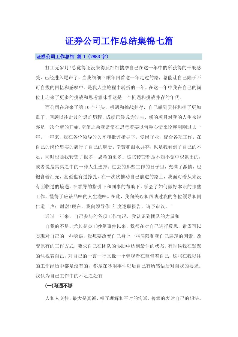 证券公司工作总结集锦七篇