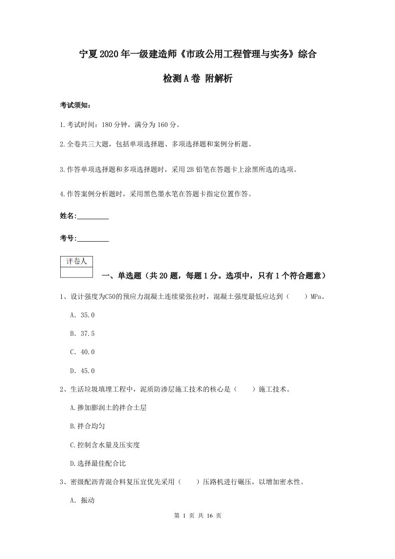 宁夏2021一级建造师市政公用工程管理与实务综合检测A卷附解析2