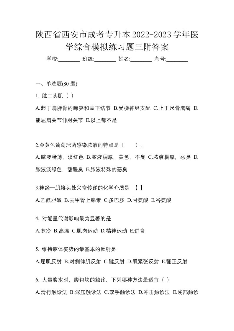 陕西省西安市成考专升本2022-2023学年医学综合模拟练习题三附答案