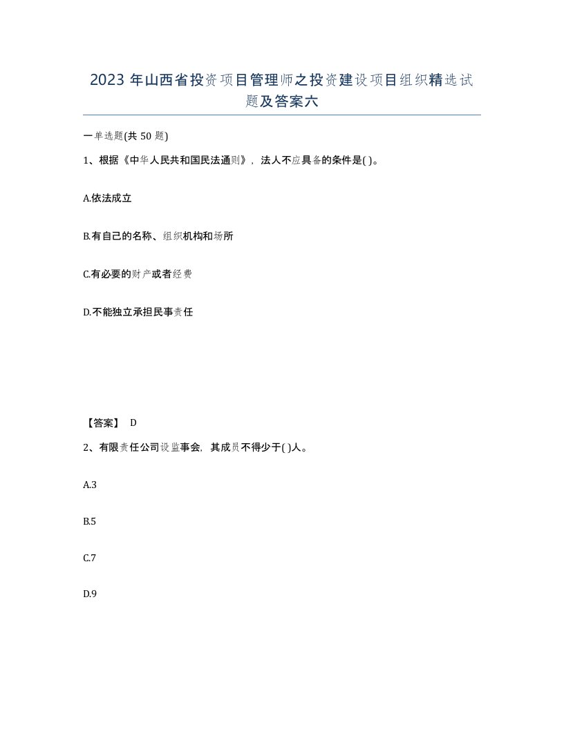 2023年山西省投资项目管理师之投资建设项目组织试题及答案六