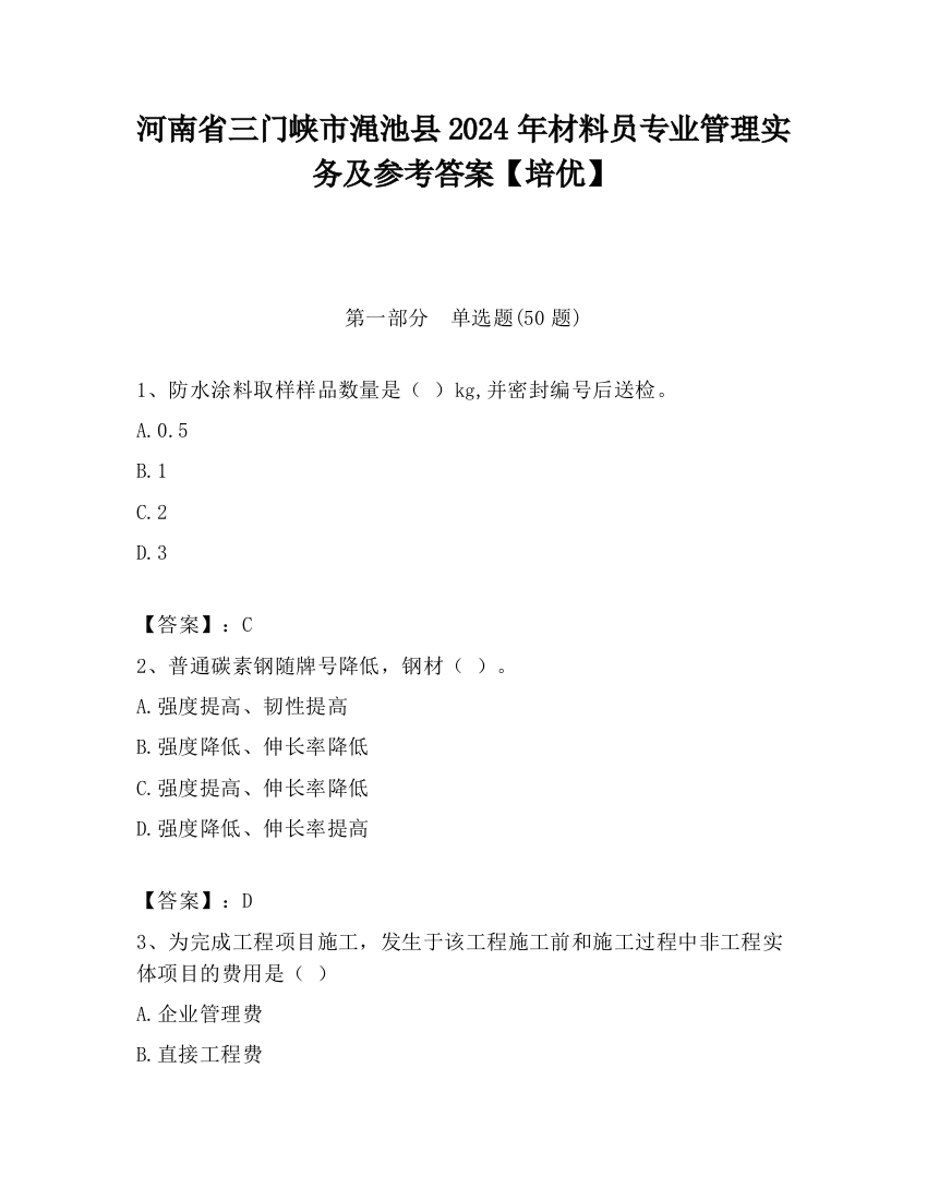 河南省三门峡市渑池县2024年材料员专业管理实务及参考答案【培优】