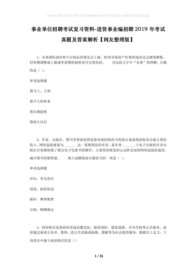 事业单位招聘考试复习资料-进贤事业编招聘2019年考试真题及答案解析网友整理版_2