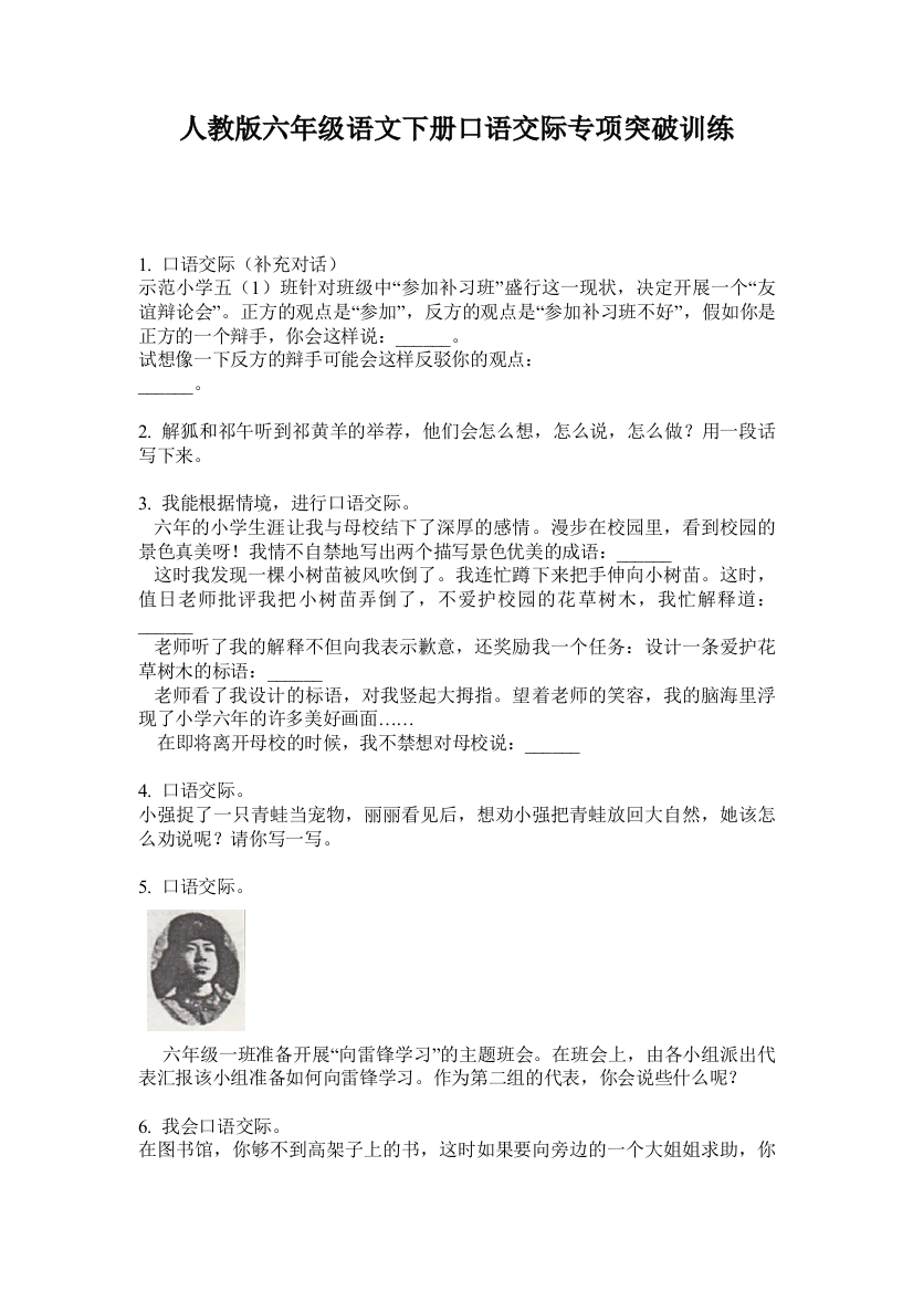 人教版六年级语文下册口语交际专项突破训练