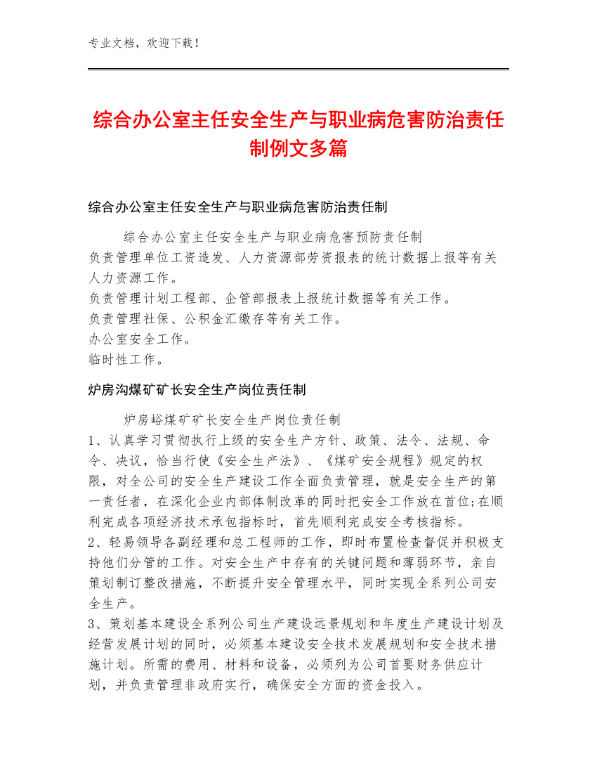 综合办公室主任安全生产与职业病危害防治责任制例文多篇