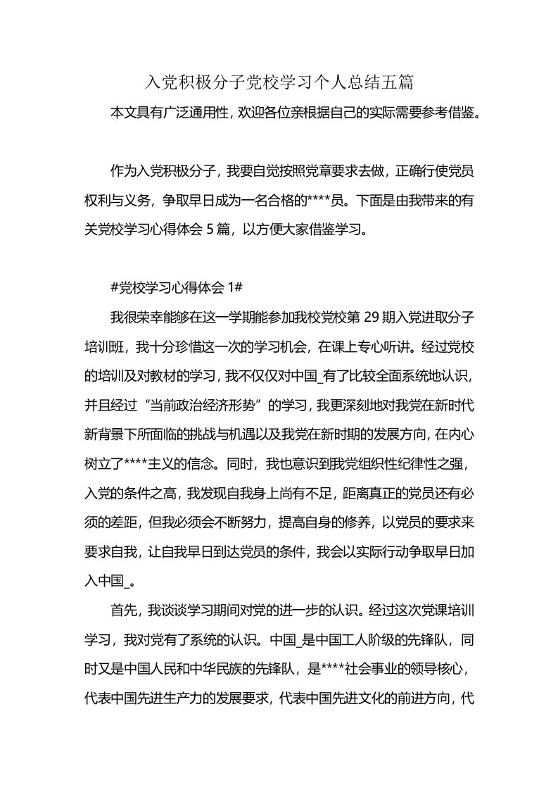 入党积极分子党校学习个人总结五篇