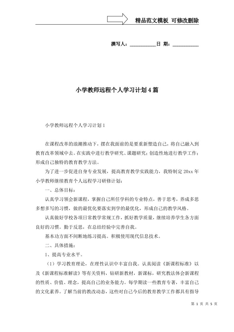 2022年小学教师远程个人学习计划4篇