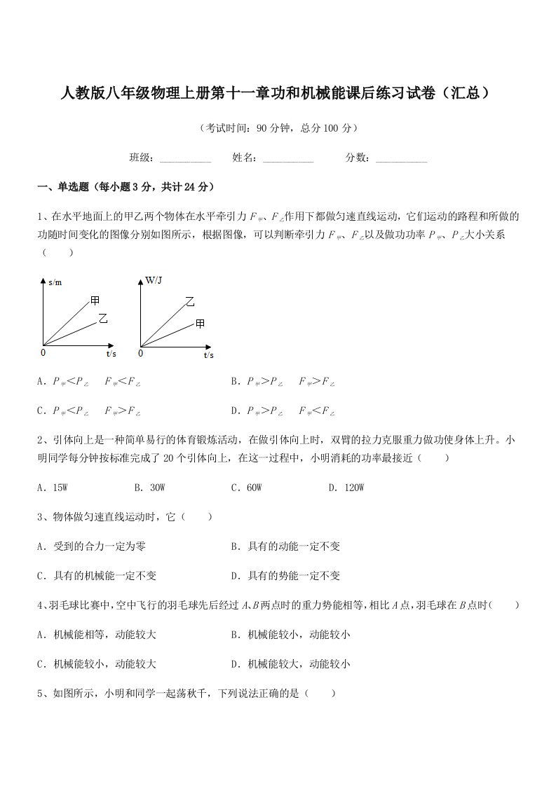 2019年人教版八年级物理上册第十一章功和机械能课后练习试卷(汇总)