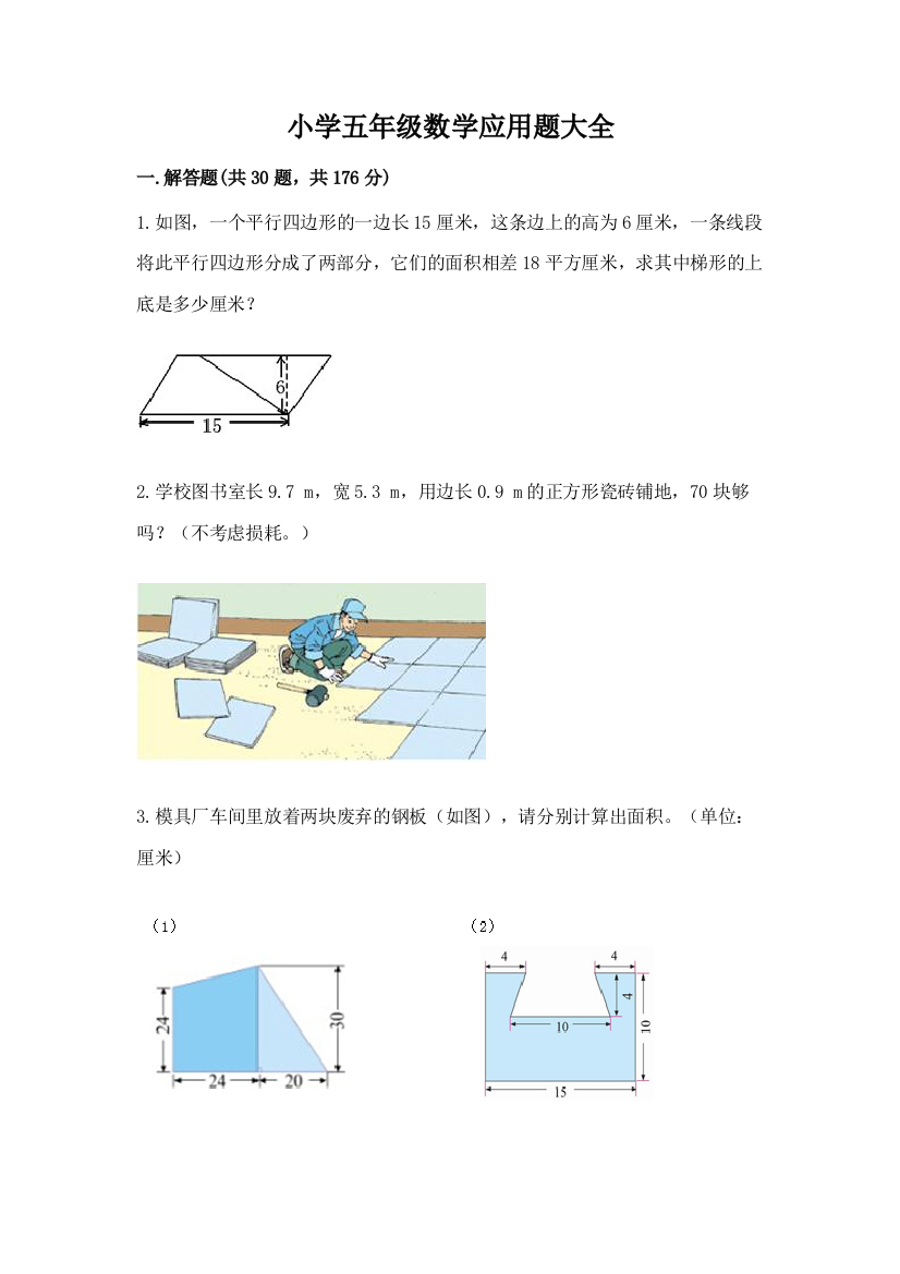 小学五年级数学应用题大全(培优a卷)