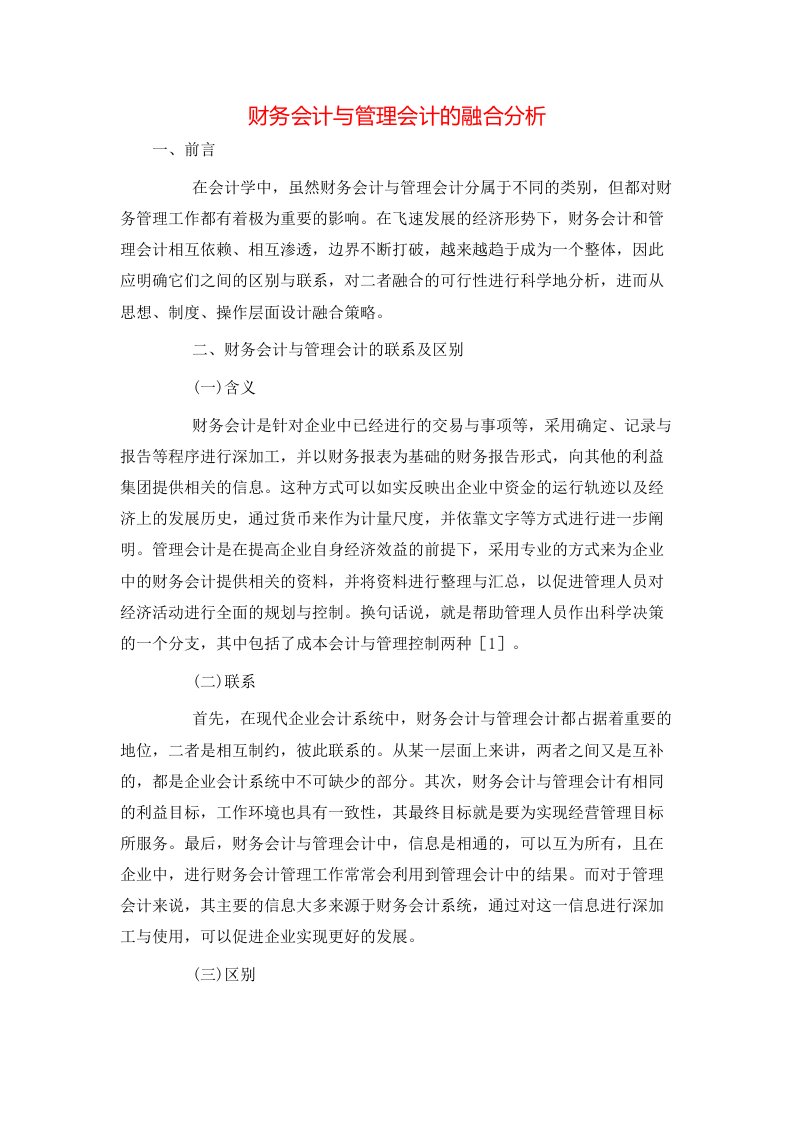 精选财务会计与管理会计的融合分析