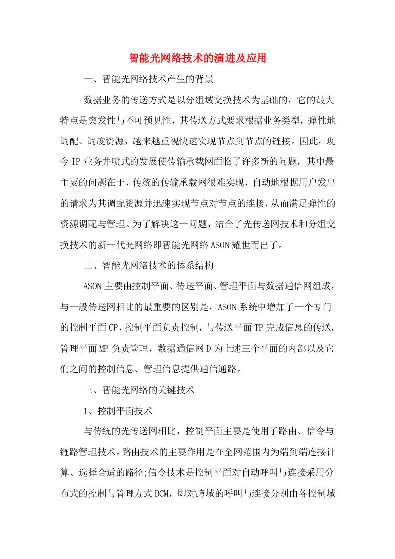 智能光网络技术的演进及应用