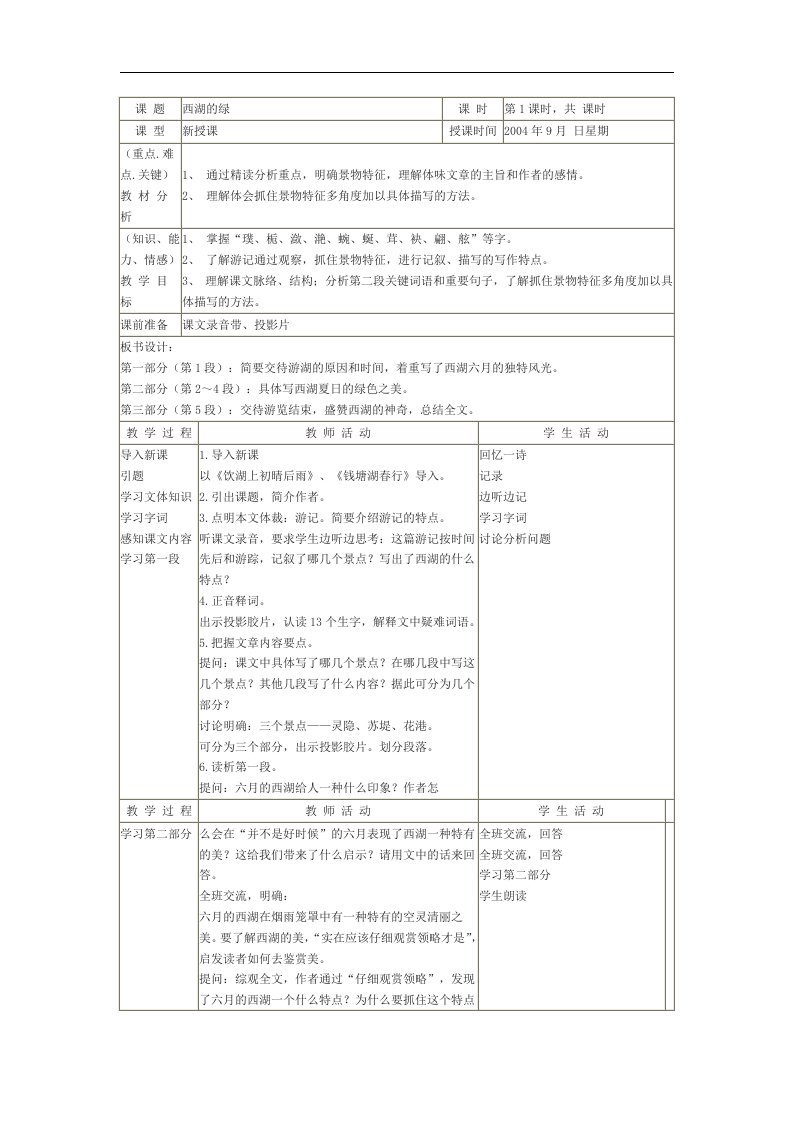 浙教版语文九上《西湖的绿》word表格式教案