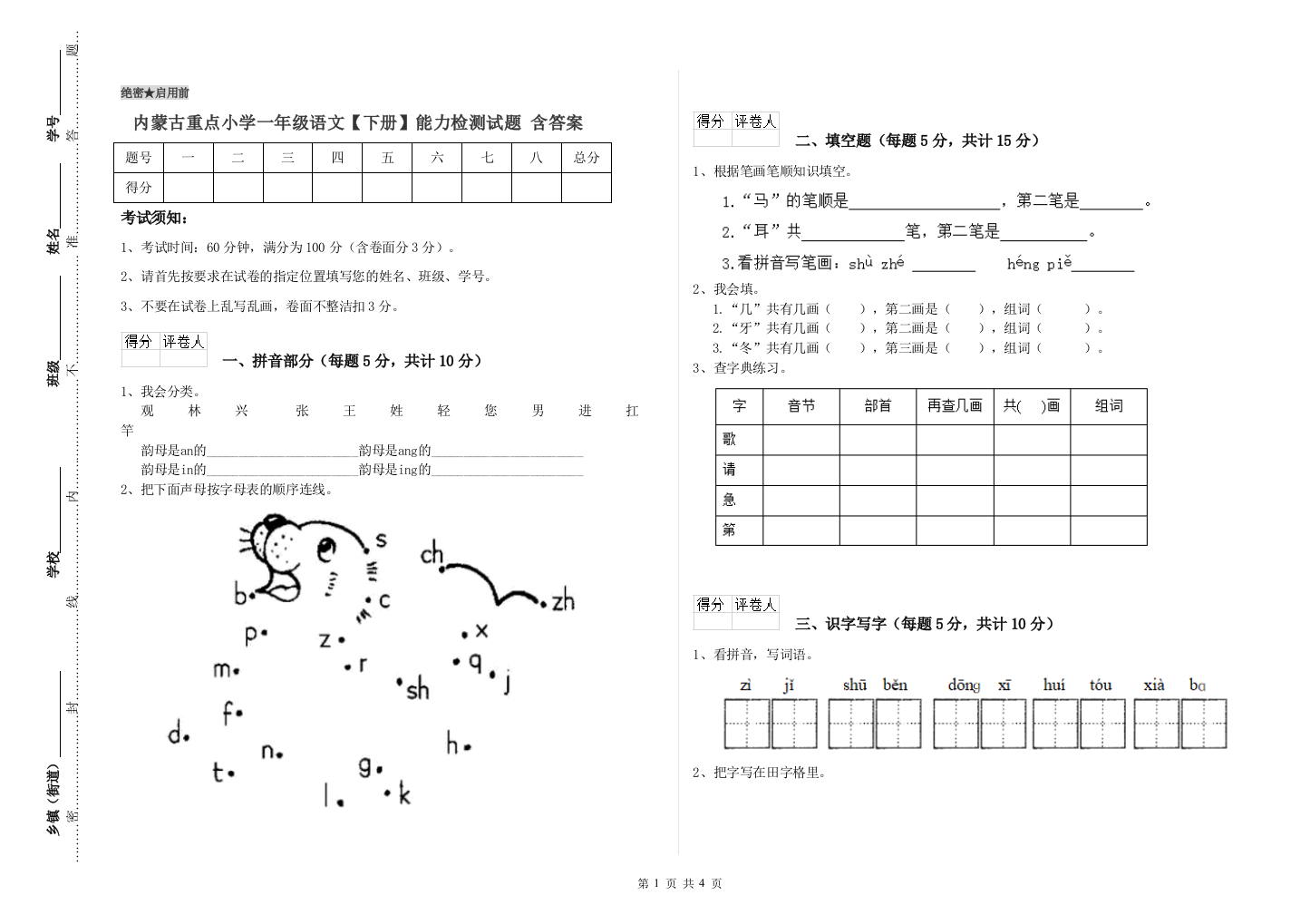 内蒙古重点小学一年级语文【下册】能力检测试题-含答案