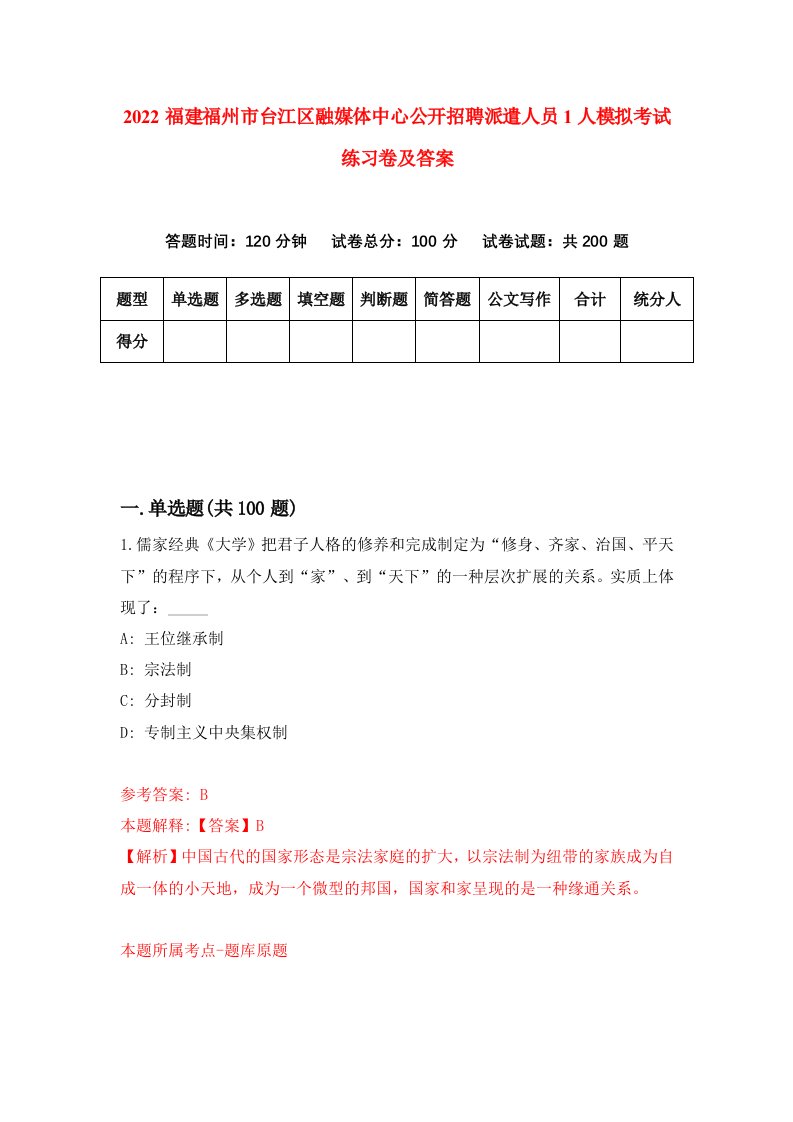 2022福建福州市台江区融媒体中心公开招聘派遣人员1人模拟考试练习卷及答案第3版