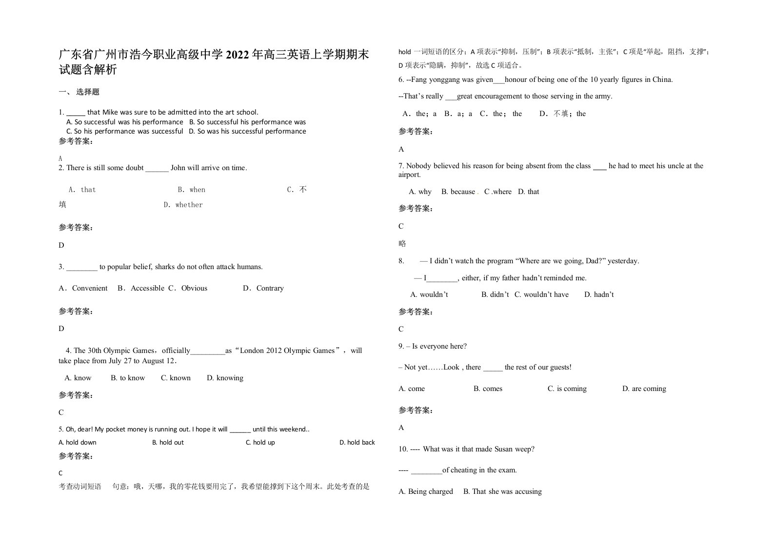 广东省广州市浩今职业高级中学2022年高三英语上学期期末试题含解析