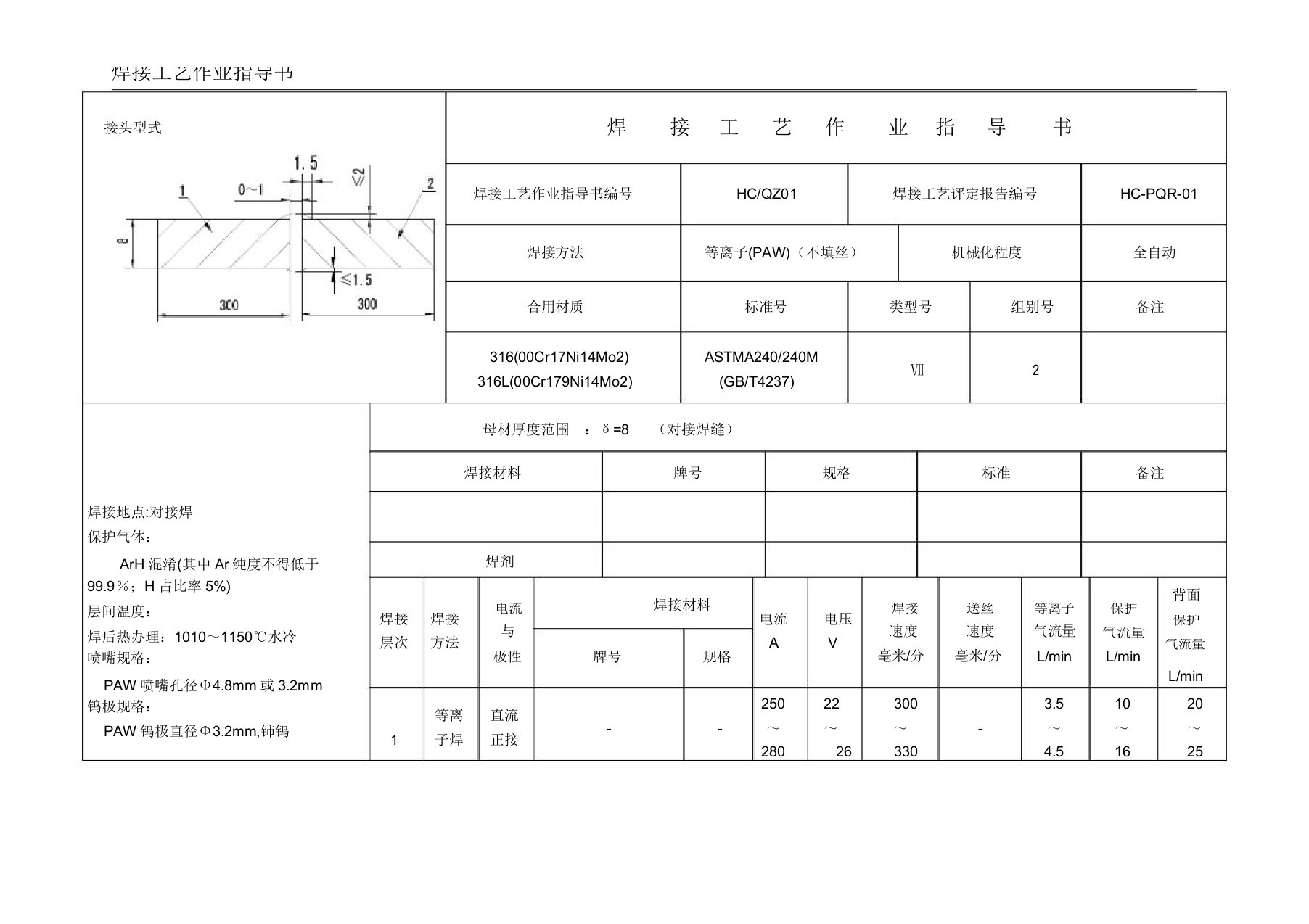 焊接工艺作业指导书