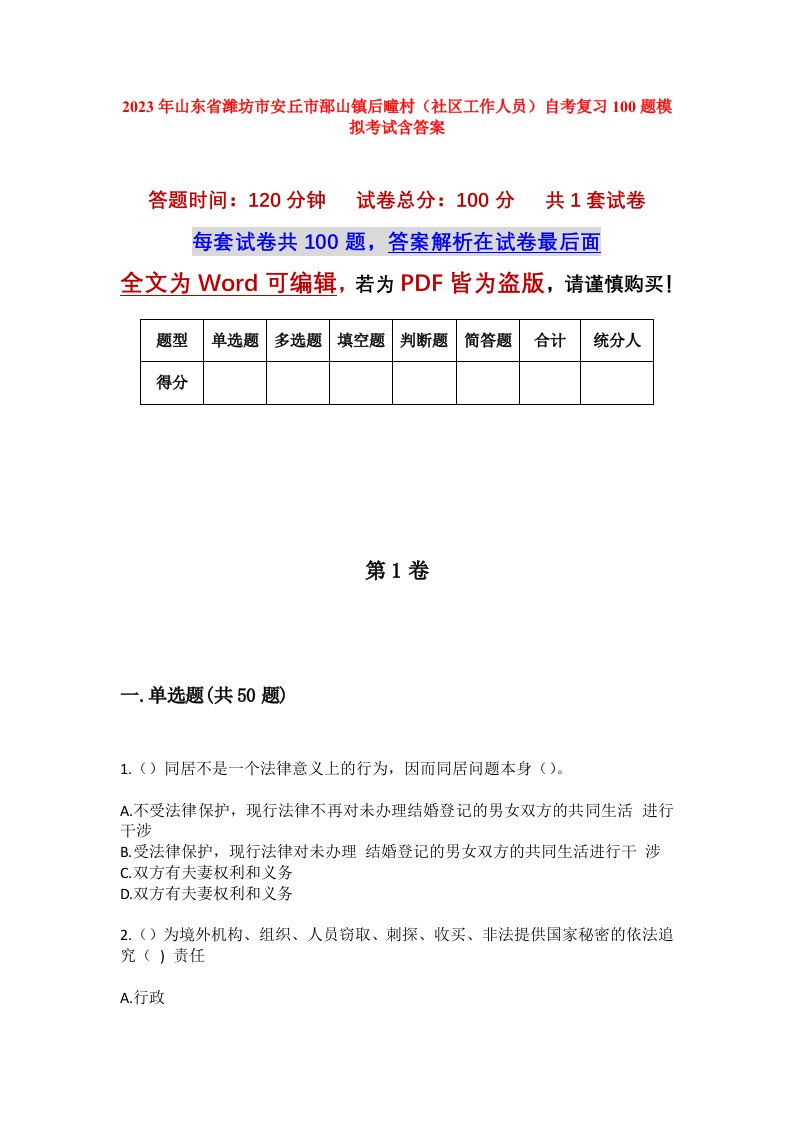 2023年山东省潍坊市安丘市郚山镇后疃村社区工作人员自考复习100题模拟考试含答案