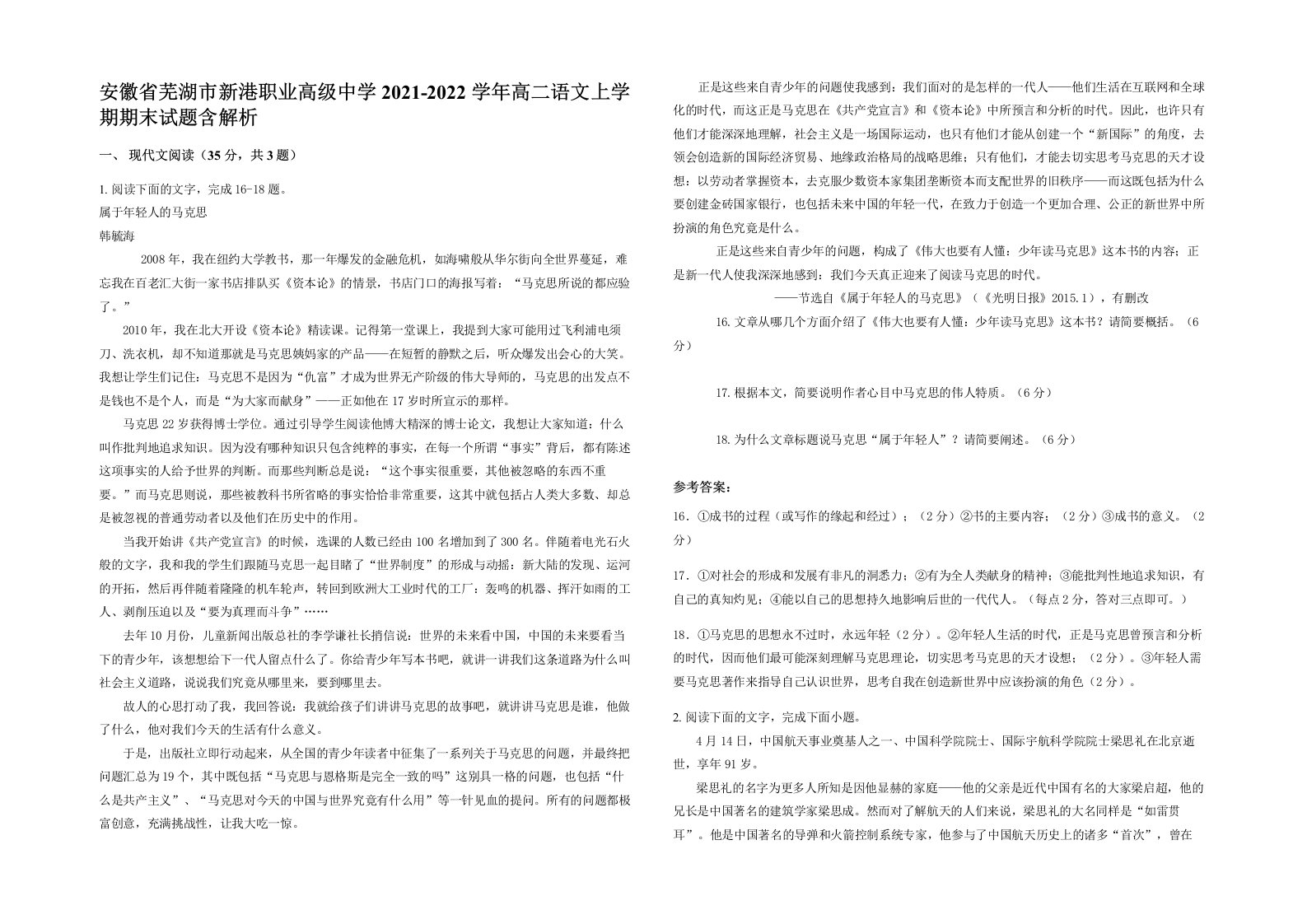 安徽省芜湖市新港职业高级中学2021-2022学年高二语文上学期期末试题含解析