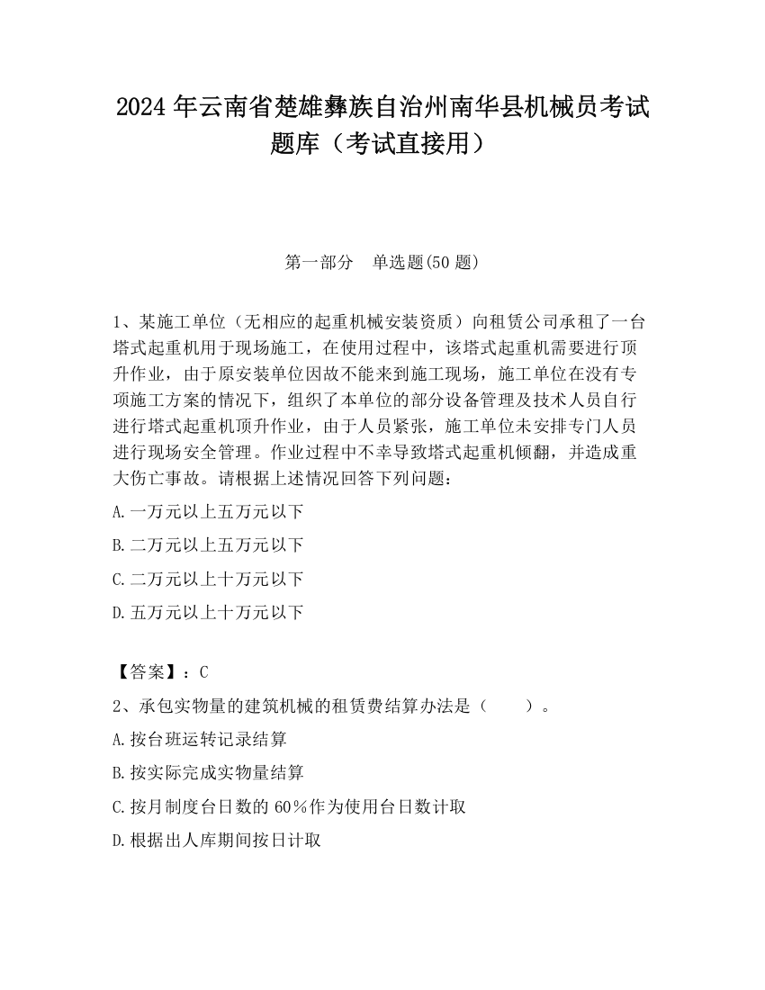 2024年云南省楚雄彝族自治州南华县机械员考试题库（考试直接用）