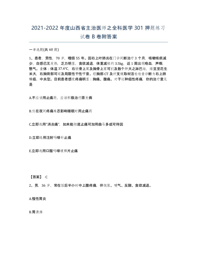 2021-2022年度山西省主治医师之全科医学301押题练习试卷B卷附答案