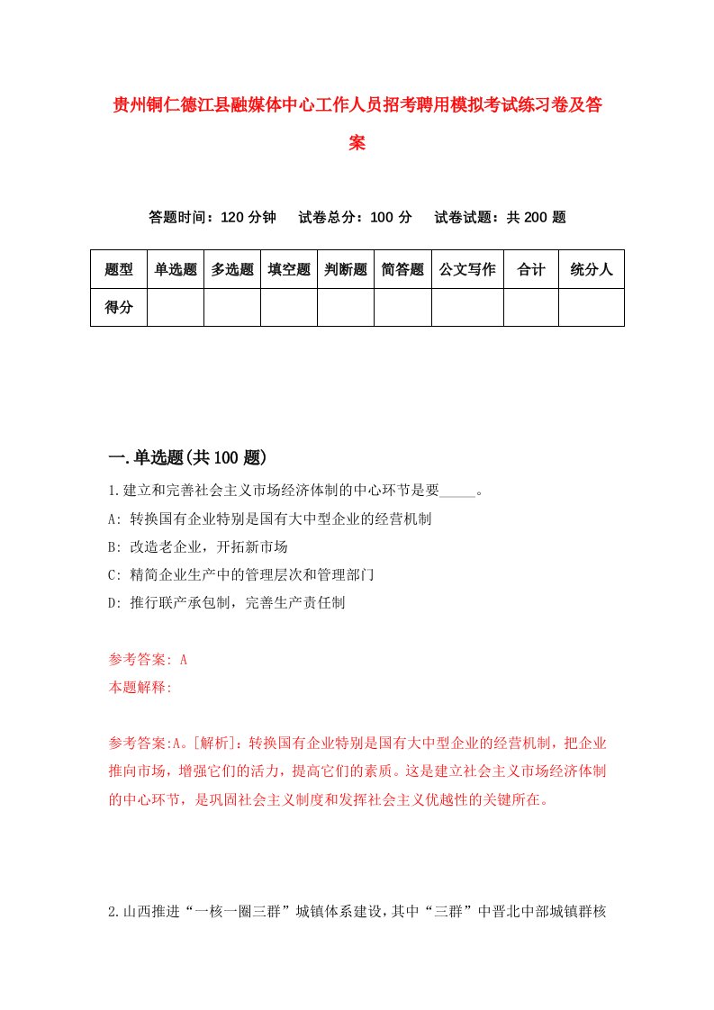 贵州铜仁德江县融媒体中心工作人员招考聘用模拟考试练习卷及答案第9卷