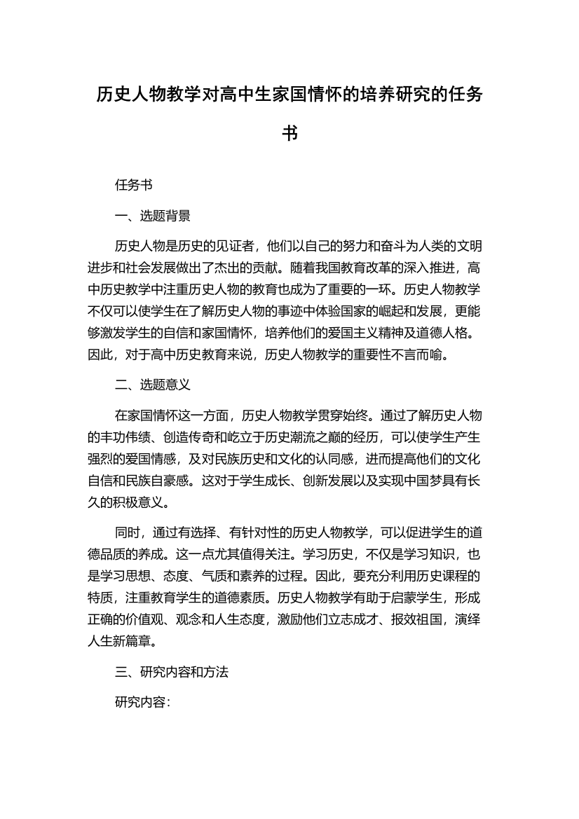 历史人物教学对高中生家国情怀的培养研究的任务书