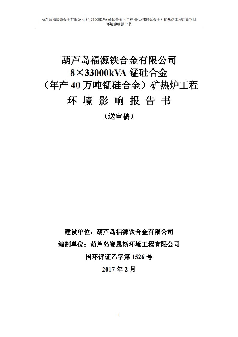 环境影响评价报告公示：葫芦岛福源铁合金kva锰硅合金万锰硅合金矿热炉工程葫芦岛环评报告