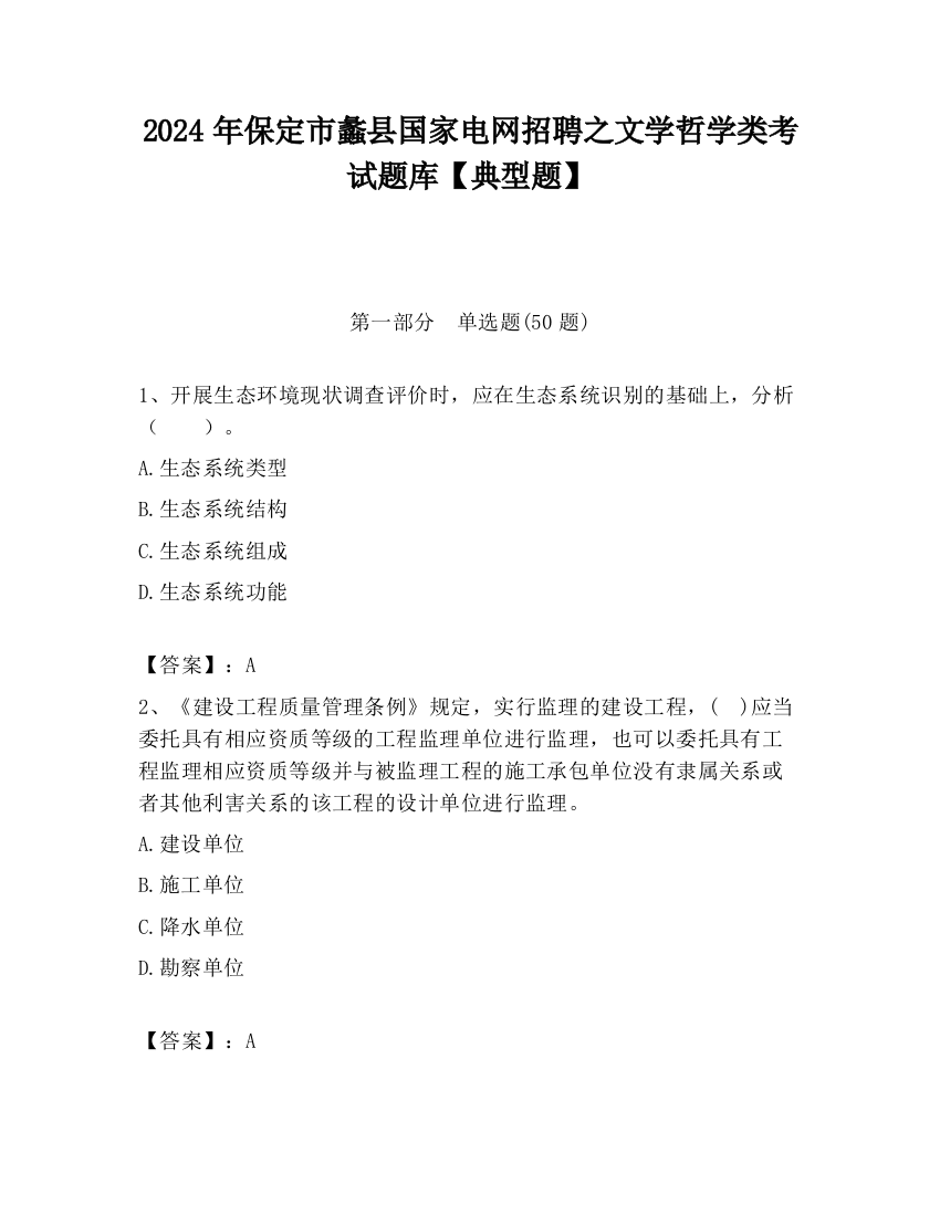 2024年保定市蠡县国家电网招聘之文学哲学类考试题库【典型题】