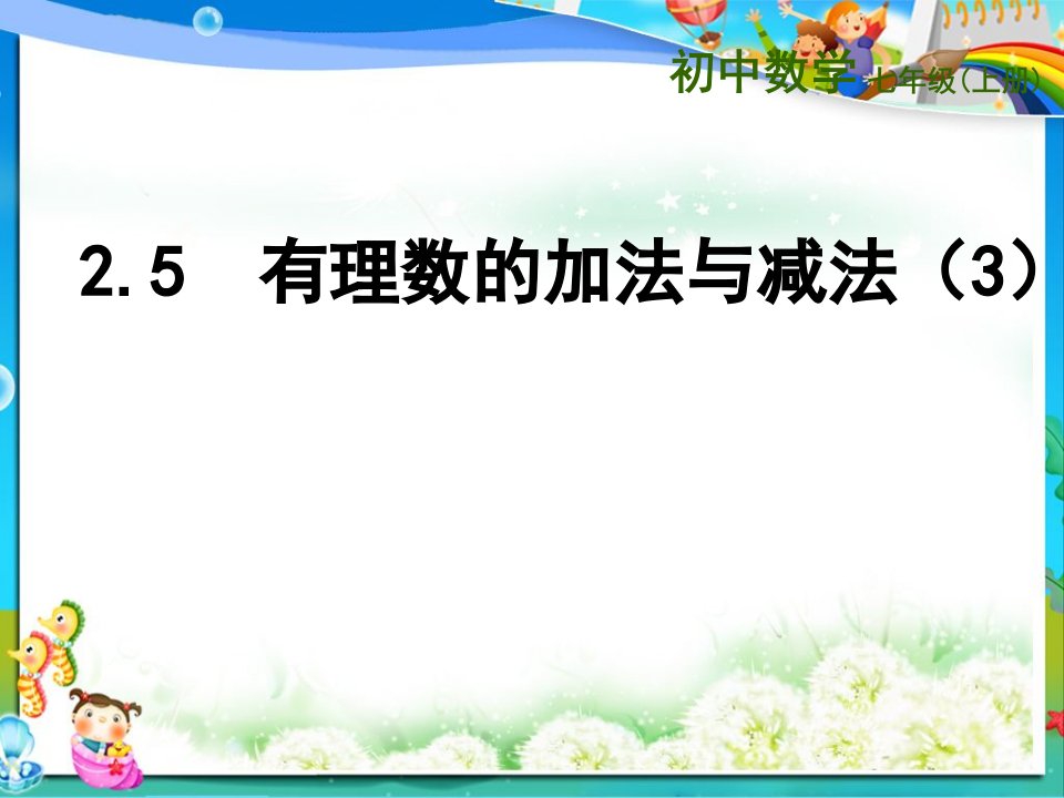 苏教版七年级数学上册2.5有理数的加法与减法(3)ppt课件