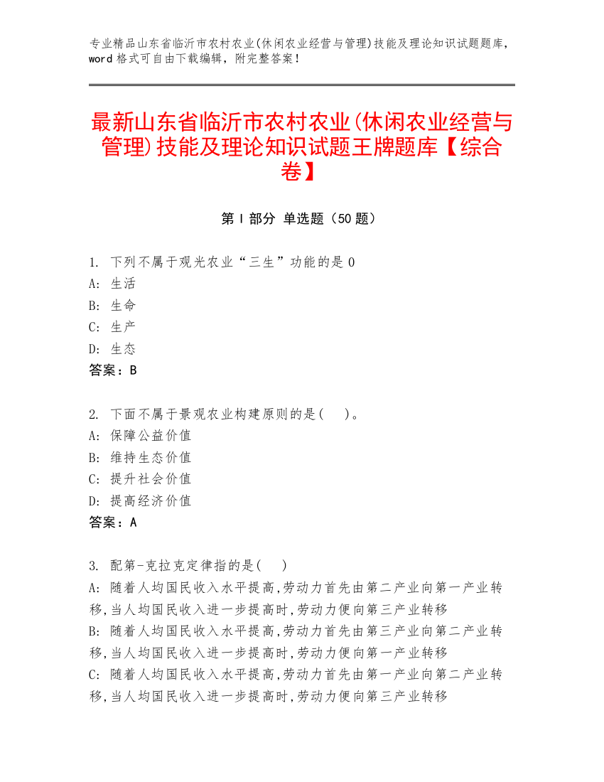 最新山东省临沂市农村农业(休闲农业经营与管理)技能及理论知识试题王牌题库【综合卷】