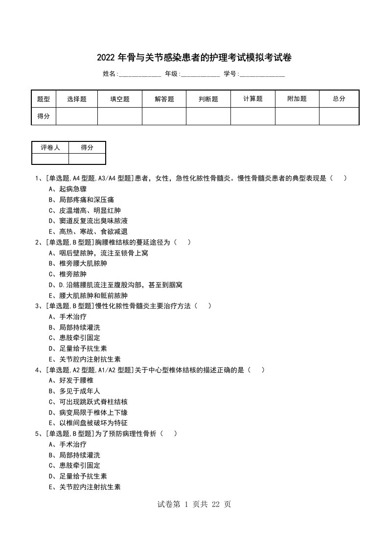 2022年骨与关节感染患者的护理考试模拟考试卷