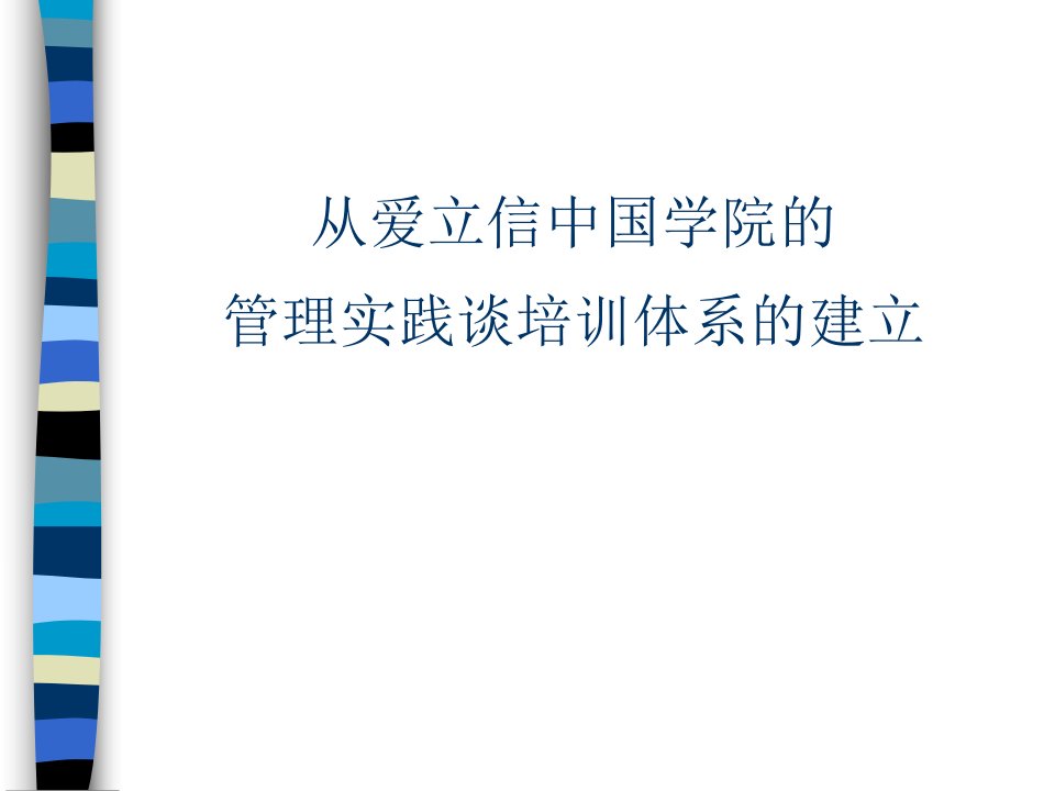 从爱立信中国学院的管理实践谈培训体系的建立