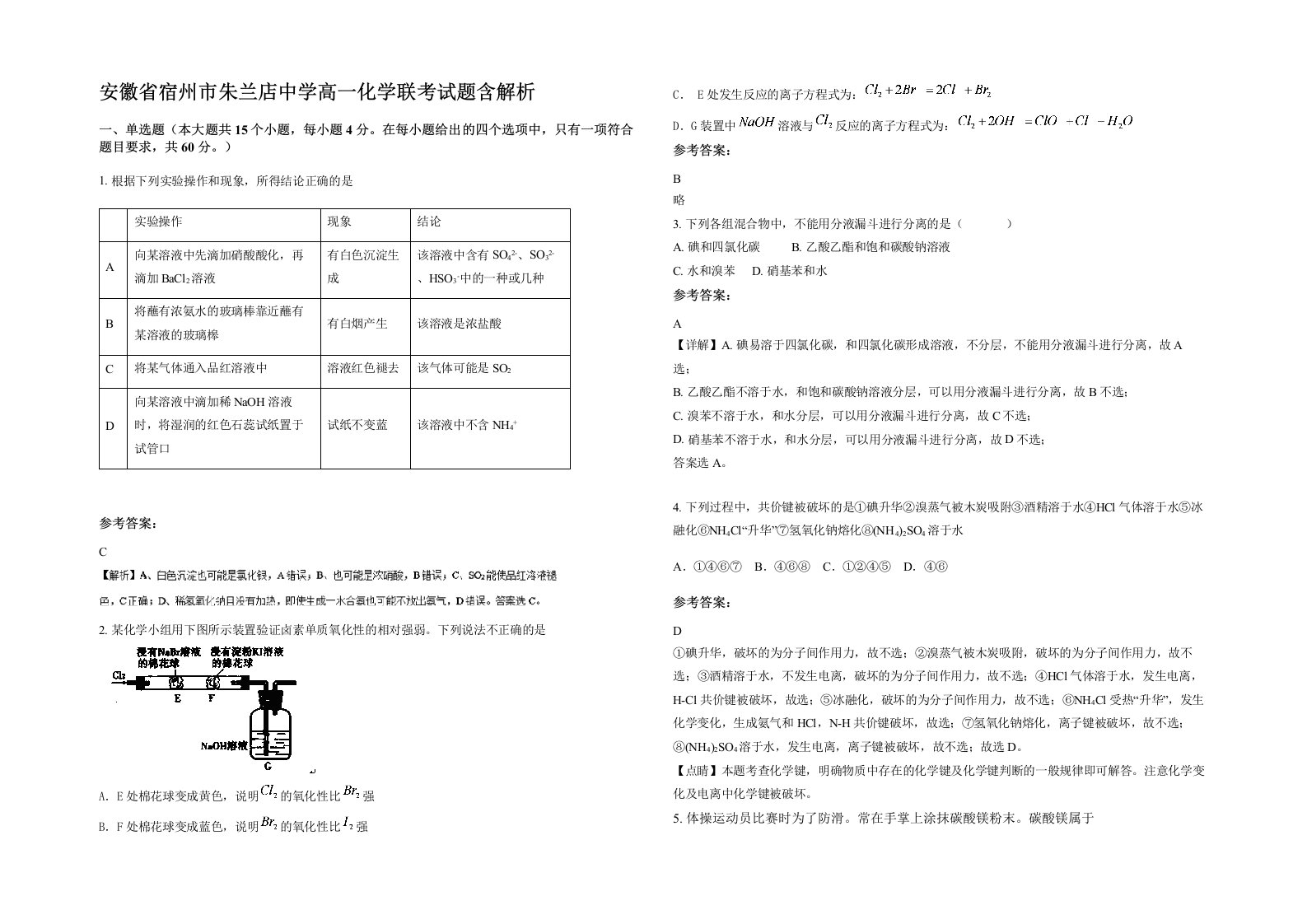 安徽省宿州市朱兰店中学高一化学联考试题含解析