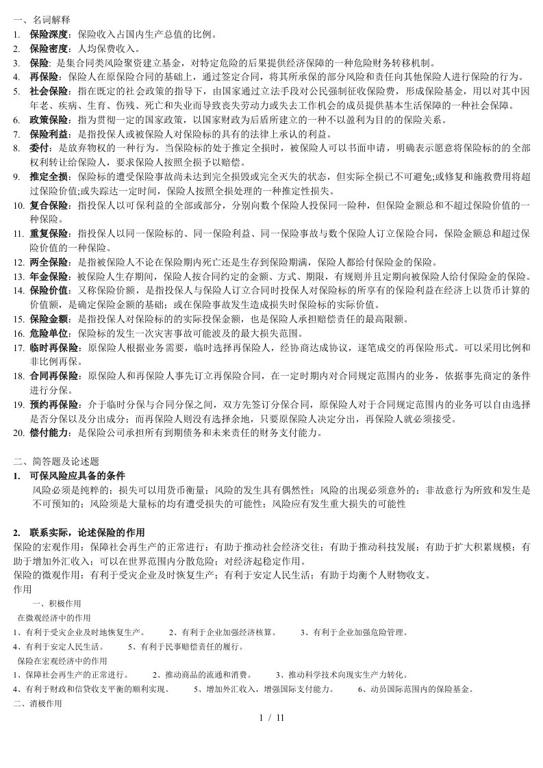 保险学客观题复习总结