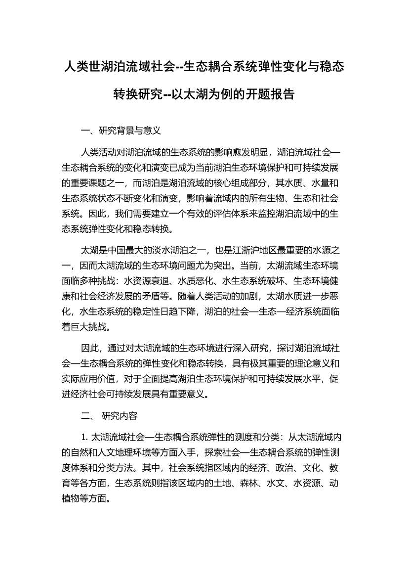 人类世湖泊流域社会--生态耦合系统弹性变化与稳态转换研究--以太湖为例的开题报告