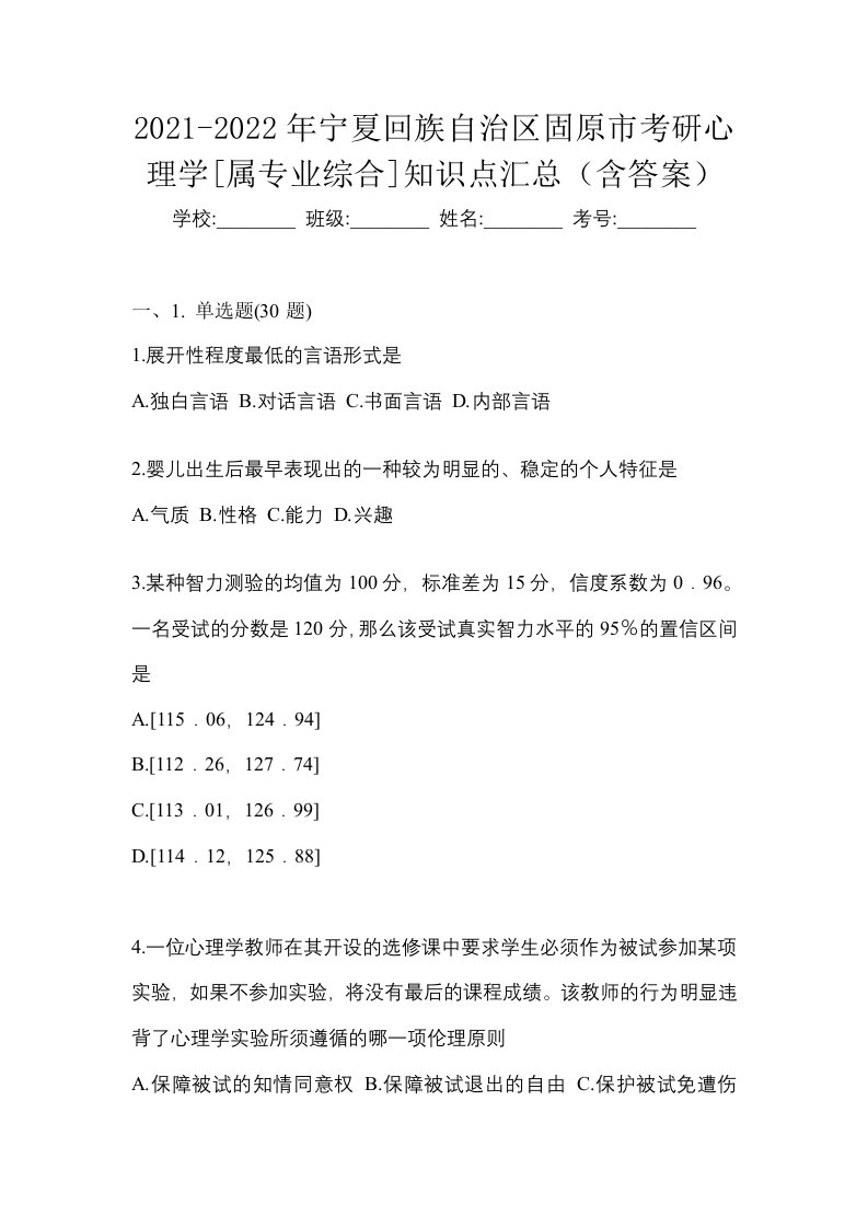 2021-2022年宁夏回族自治区固原市考研心理学属专业综合知识点汇总含答案