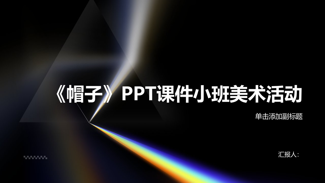 《帽子》PPT课件小班美术活动