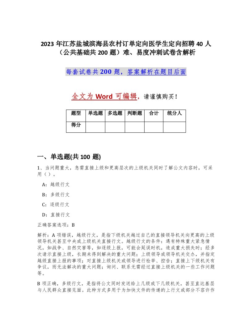 2023年江苏盐城滨海县农村订单定向医学生定向招聘40人公共基础共200题难易度冲刺试卷含解析