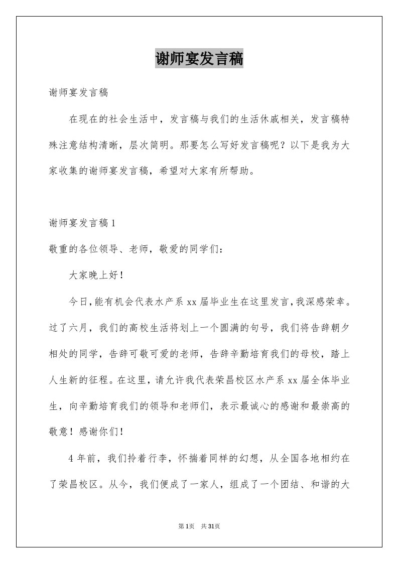 谢师宴发言稿汇总