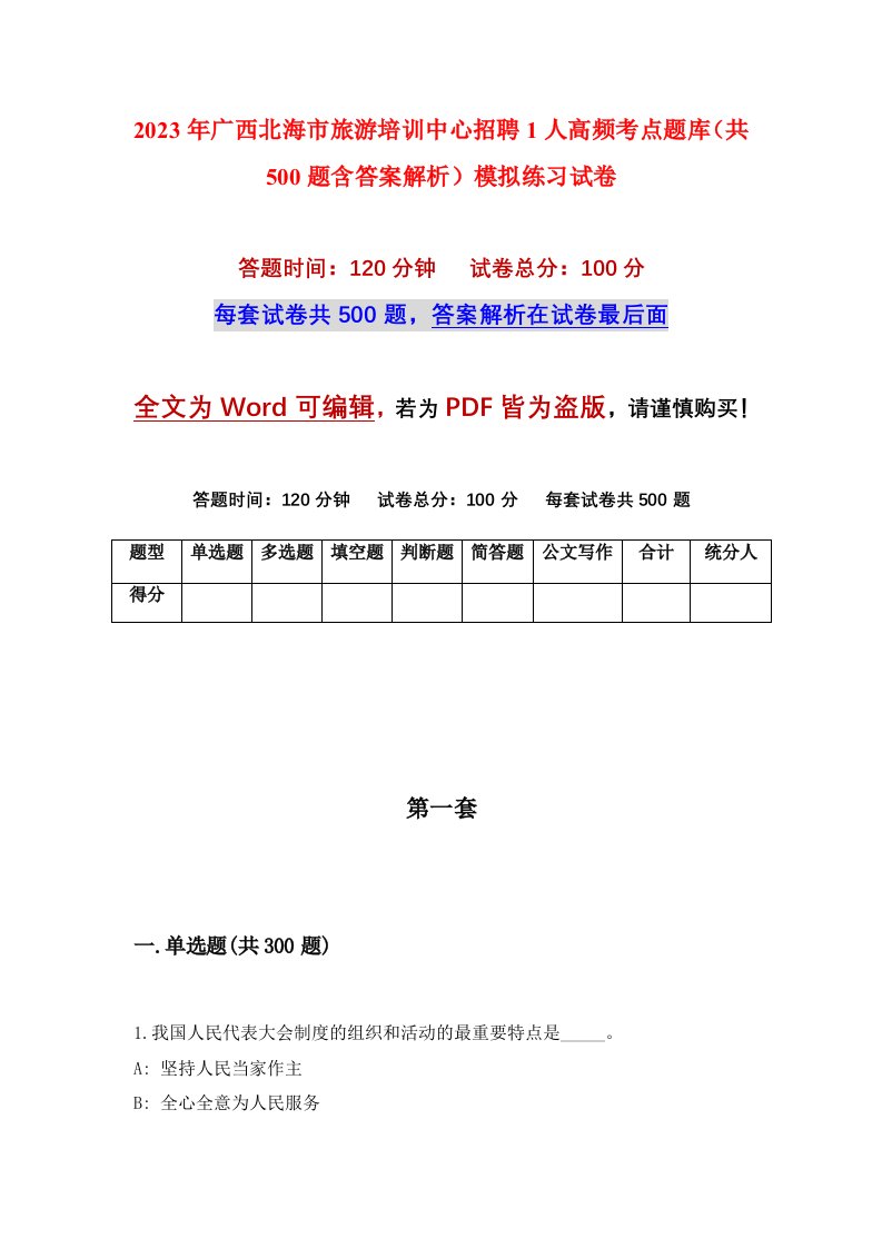 2023年广西北海市旅游培训中心招聘1人高频考点题库共500题含答案解析模拟练习试卷