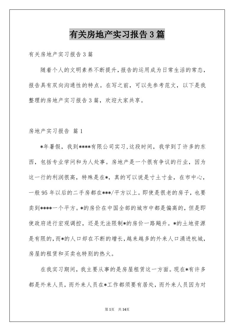 有关房地产实习报告3篇例文