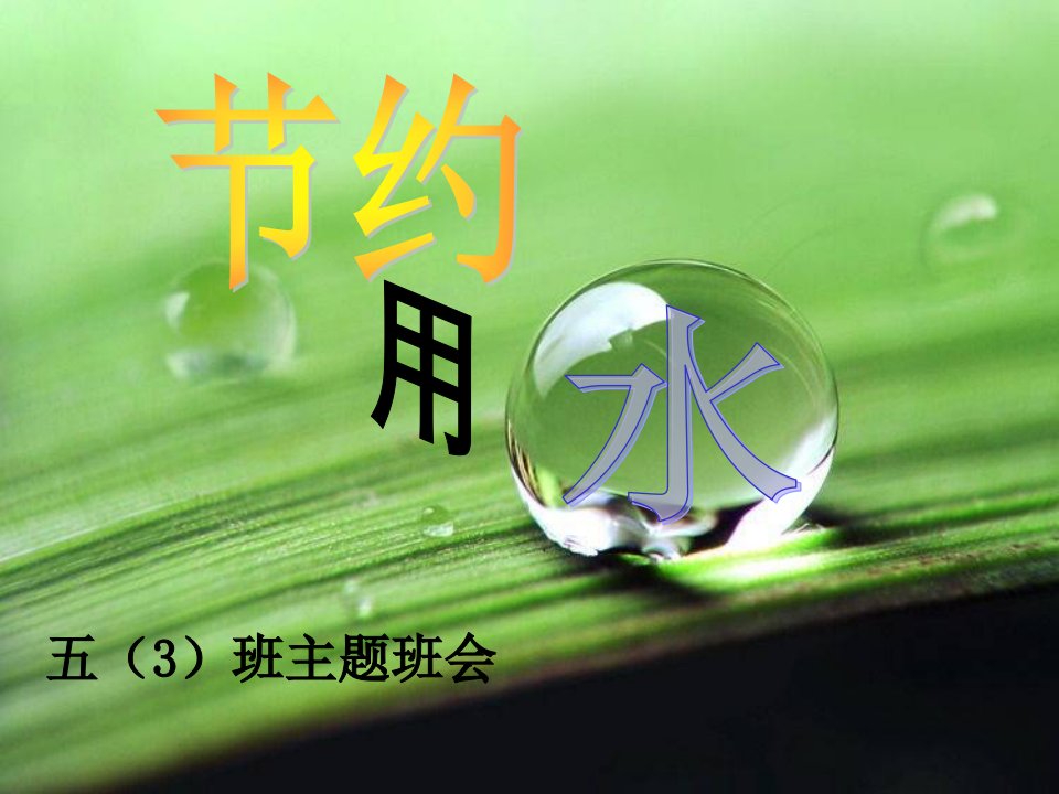 小学五年级主题班会《节约用水