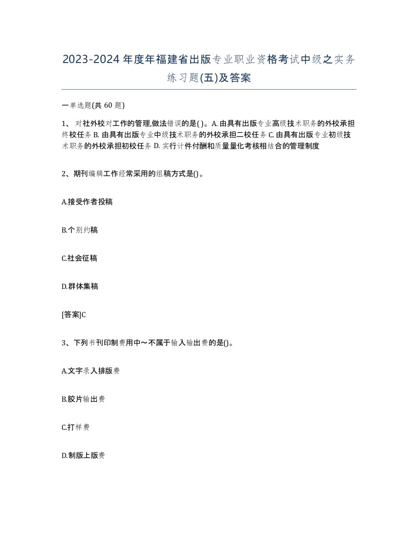 2023-2024年度年福建省出版专业职业资格考试中级之实务练习题五及答案