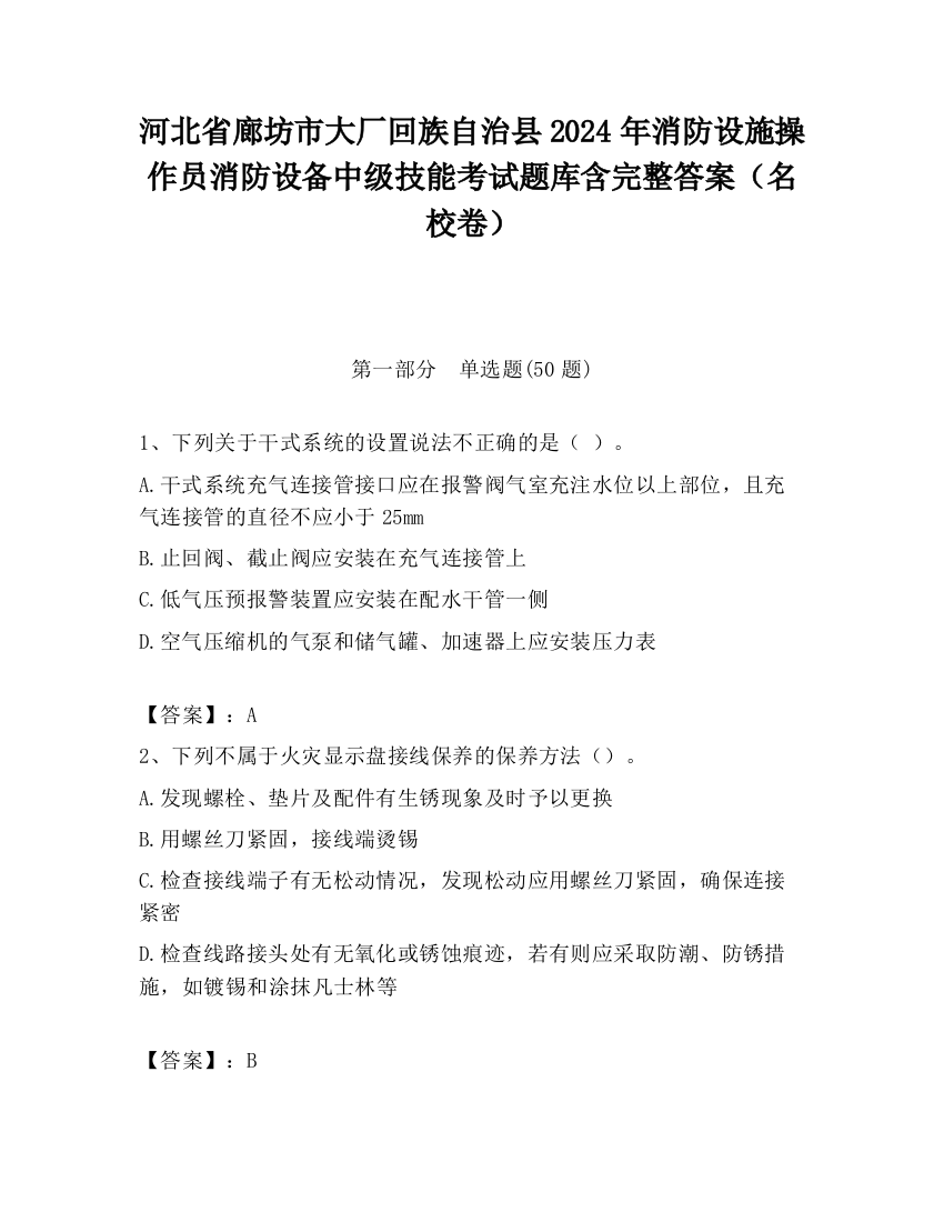 河北省廊坊市大厂回族自治县2024年消防设施操作员消防设备中级技能考试题库含完整答案（名校卷）