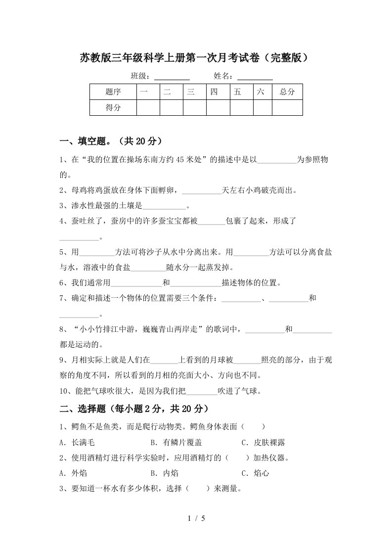 苏教版三年级科学上册第一次月考试卷完整版