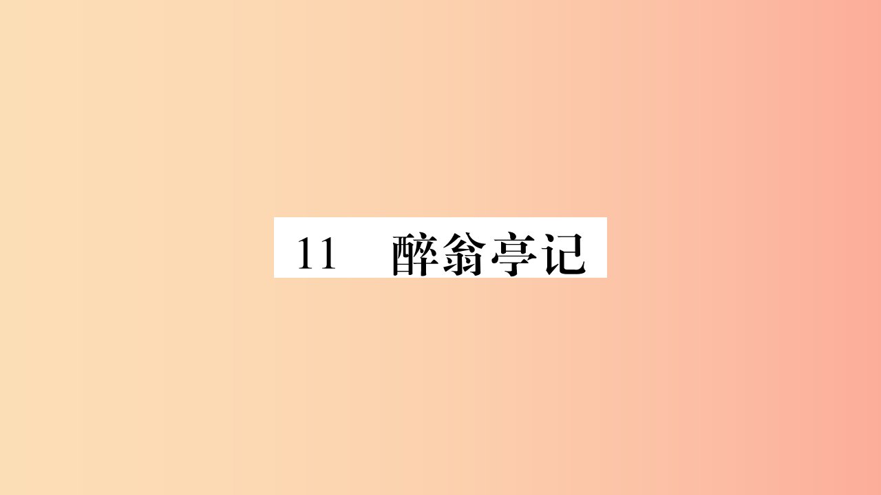 2019年九年级语文上册