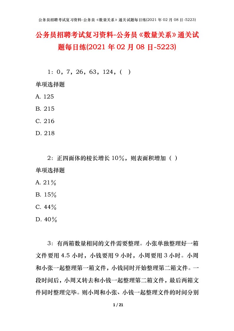 公务员招聘考试复习资料-公务员数量关系通关试题每日练2021年02月08日-5223